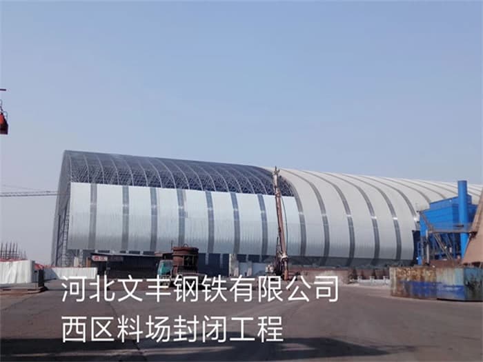 南开文丰钢铁有限公司西区料场封闭工程