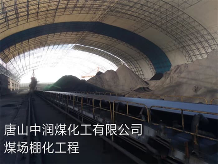 南开中润煤化工有限公司煤场棚化工程