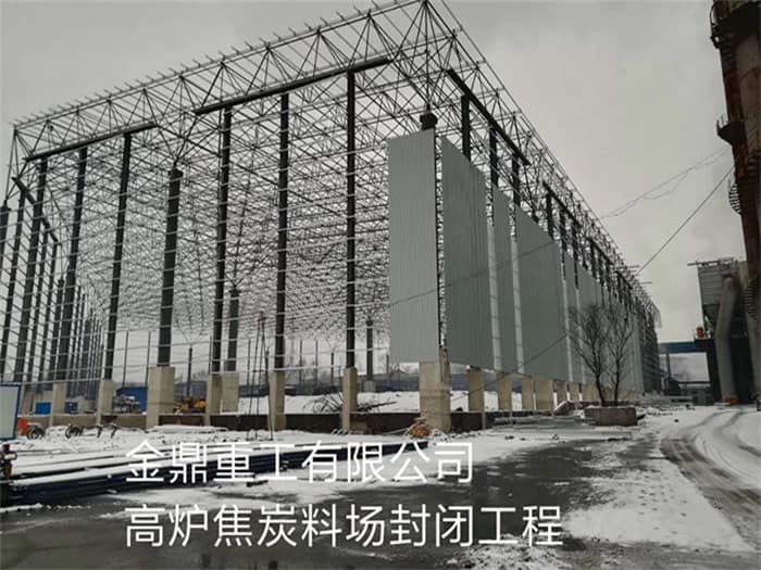 南开金鼎重工有限公司高炉焦炭料场封闭工程