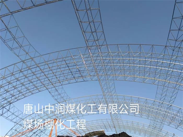 南开中润煤化工有限公司煤场棚化工程
