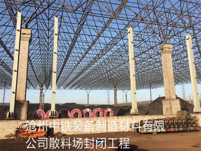 南开中铁装备制造材料有限公司散料厂封闭工程