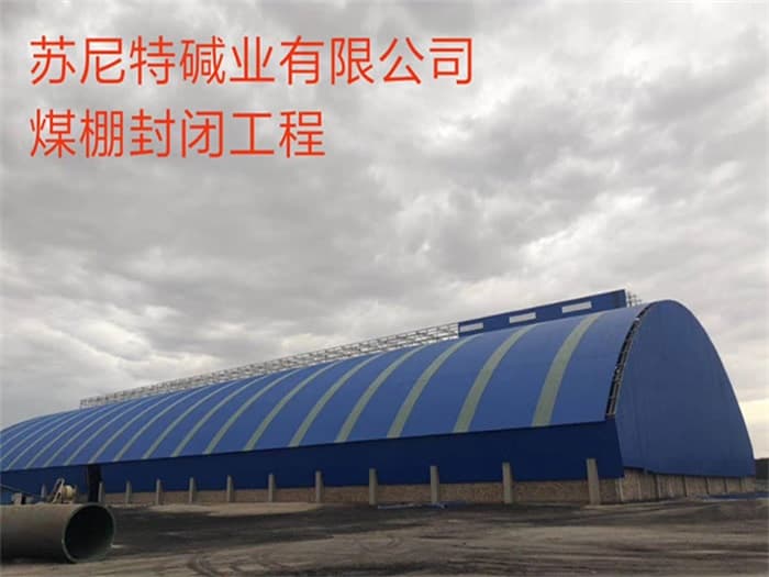 南开苏尼特碱业有限公司煤棚封闭工程