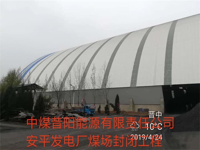 南开中煤昔阳能源有限责任公司安平发电厂煤场封闭工程